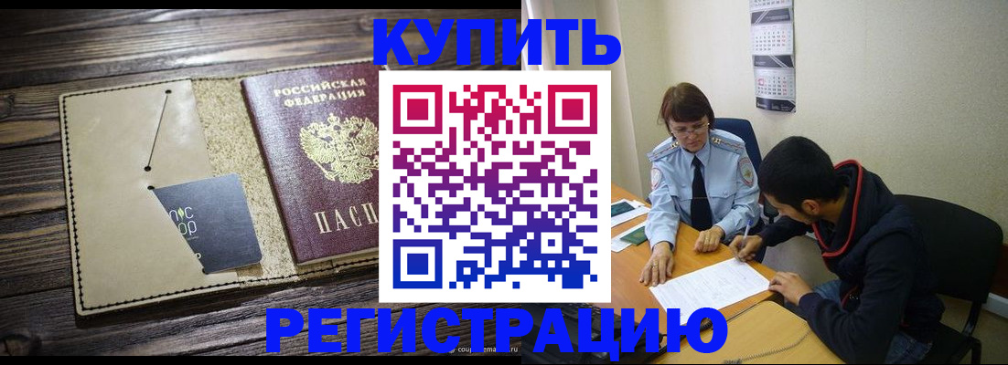 прописка штамп в Ачинске