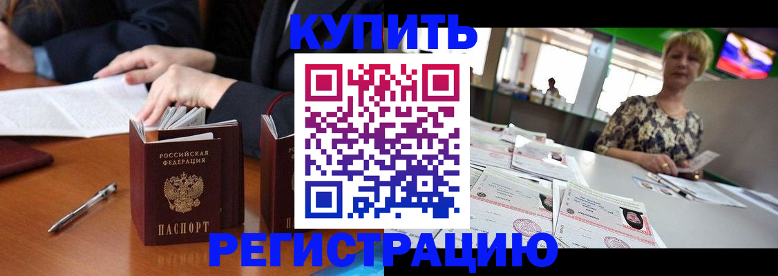 прописка 2025 в Ачинске