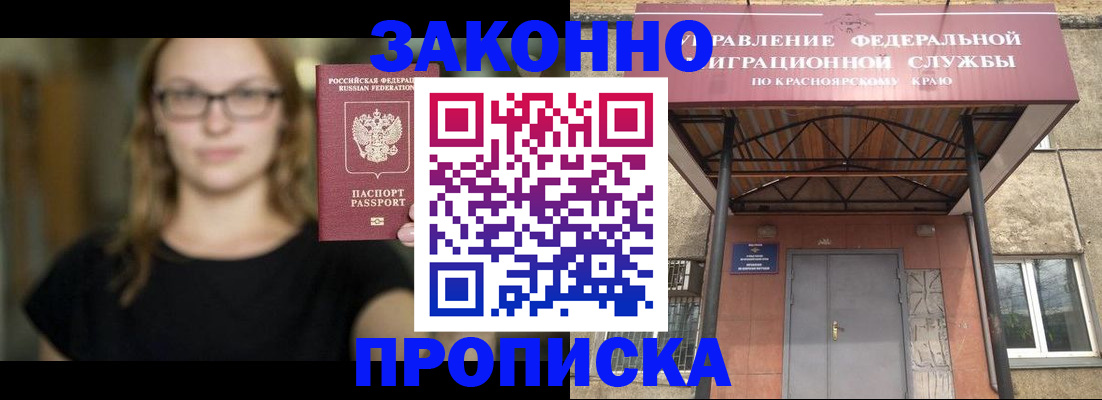 прописка законно в Ачинске